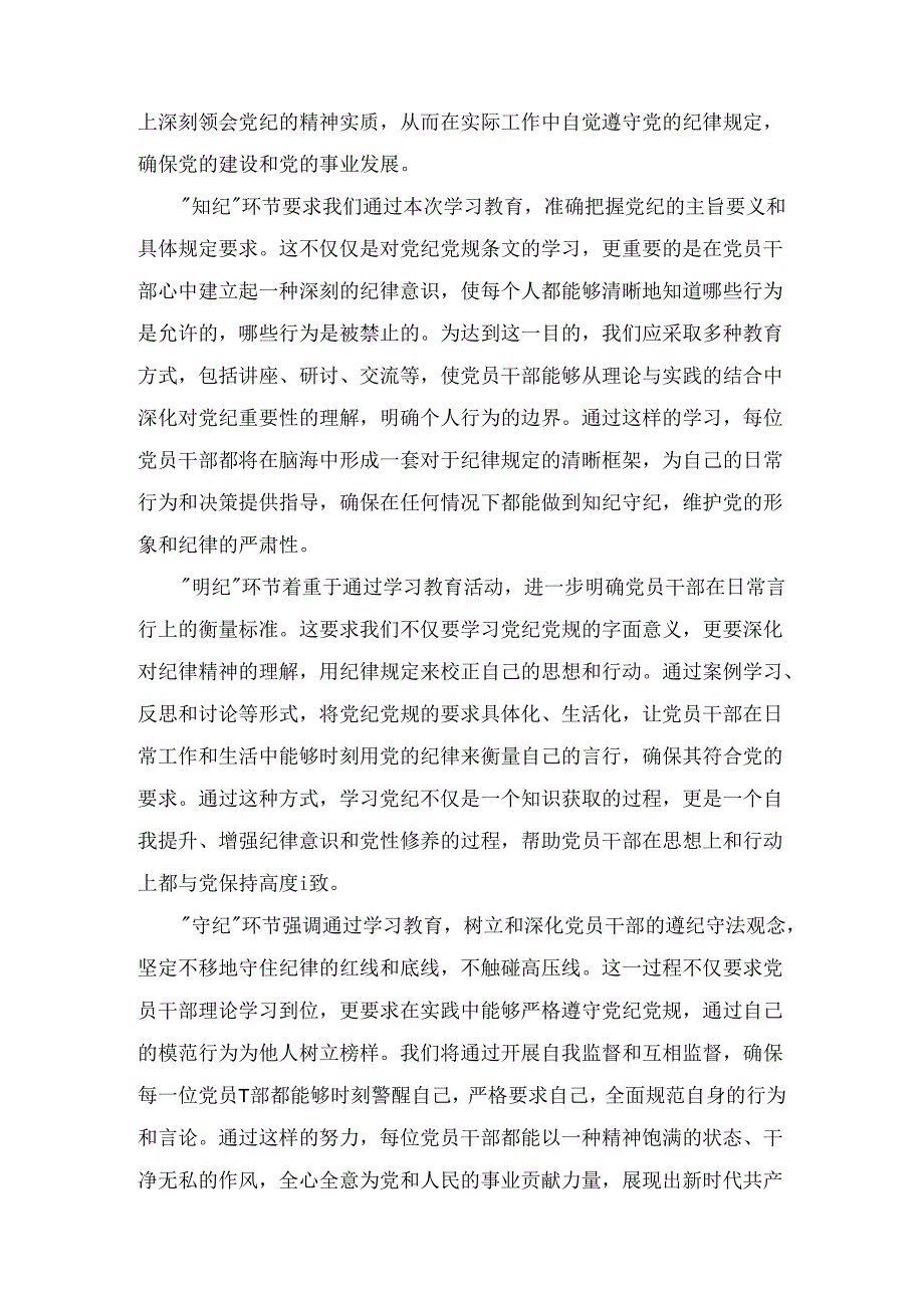 党员干部个人“学纪、知纪、明纪、守纪”研讨交流发言材料三篇.docx_第2页