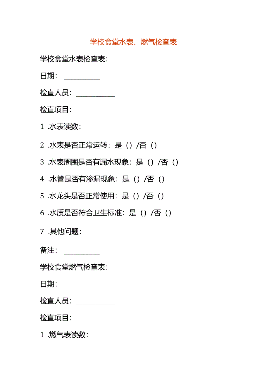 学校食堂水表、燃气检查表.docx_第1页