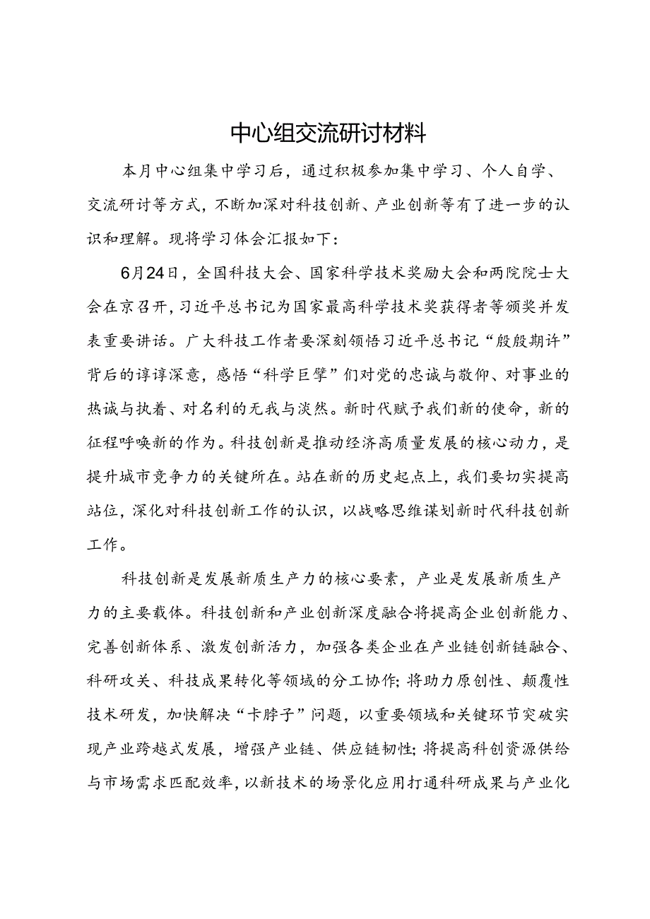 006-7月中心组学习交流研讨发言.docx_第1页