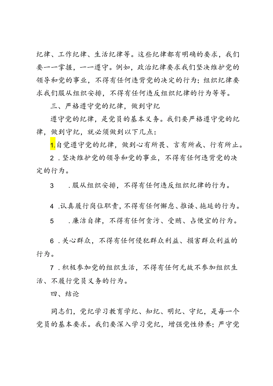 2篇 2024年村支部书记党纪学习教育学纪、知纪、明纪、守纪专题党课讲稿.docx_第2页