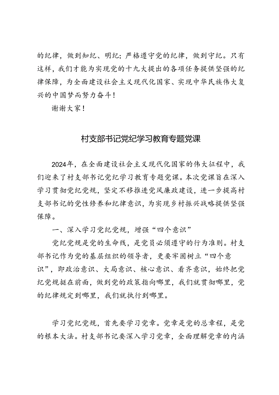 2篇 2024年村支部书记党纪学习教育学纪、知纪、明纪、守纪专题党课讲稿.docx_第3页