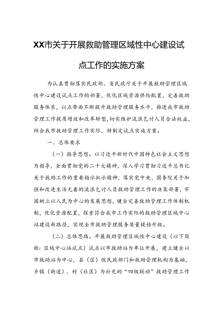 XX市关于开展救助管理区域性中心建设试点工作的实施方案.docx_第1页