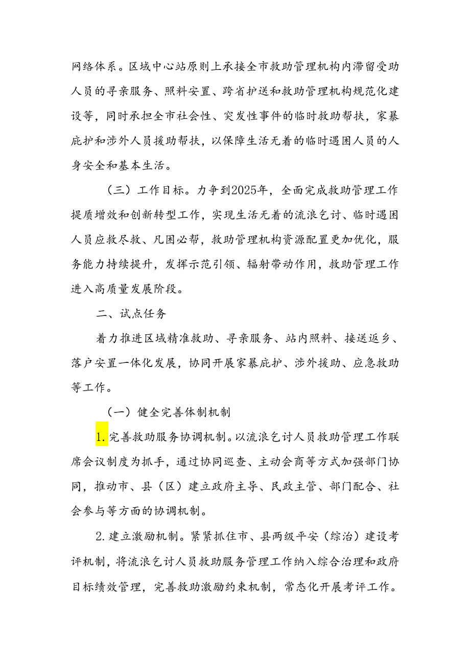 XX市关于开展救助管理区域性中心建设试点工作的实施方案.docx_第2页