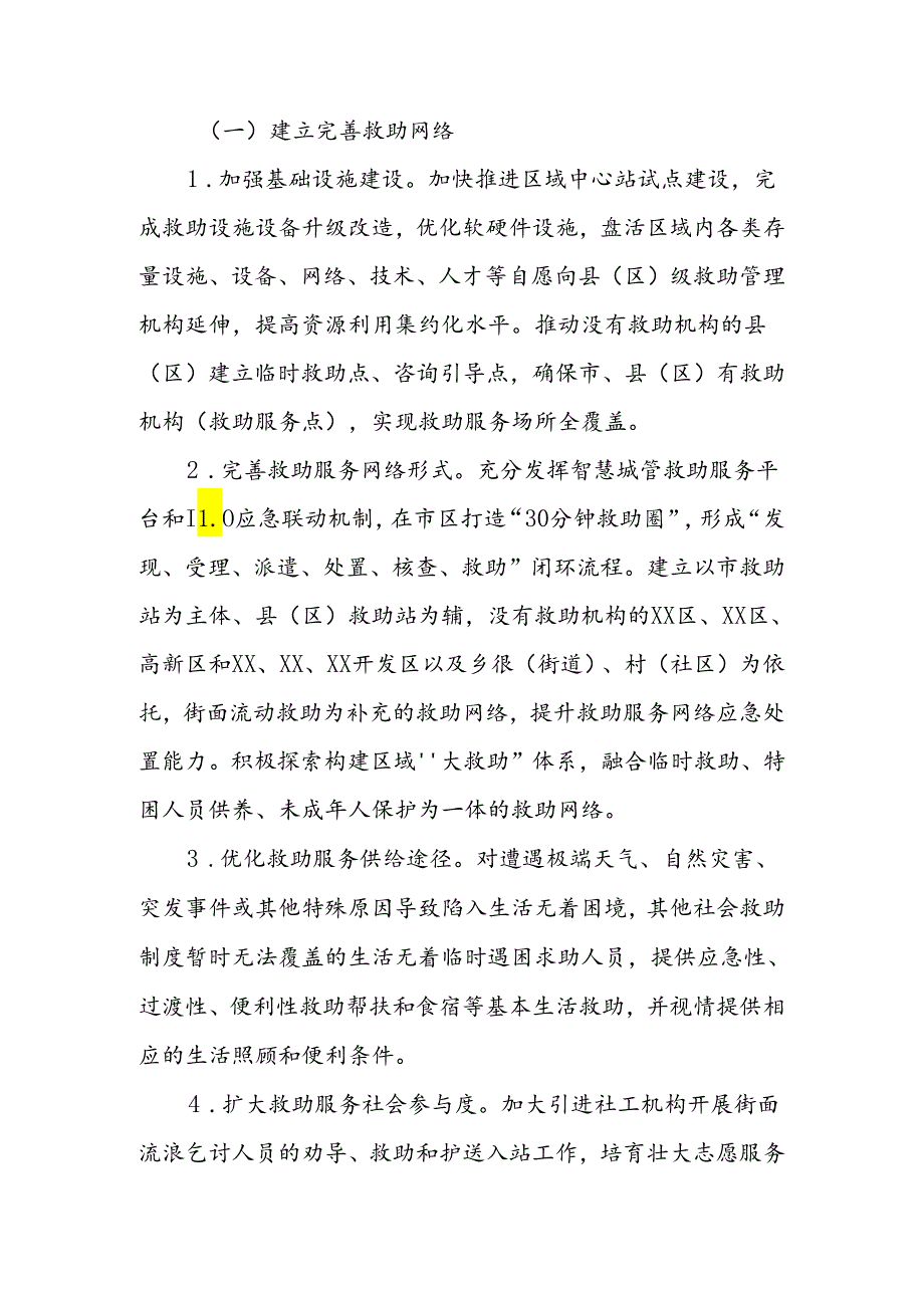 XX市关于开展救助管理区域性中心建设试点工作的实施方案.docx_第3页