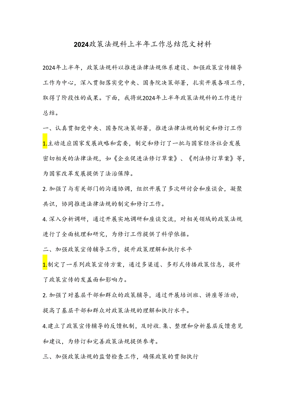 2024政策法规科上半年工作总结范文材料.docx_第1页