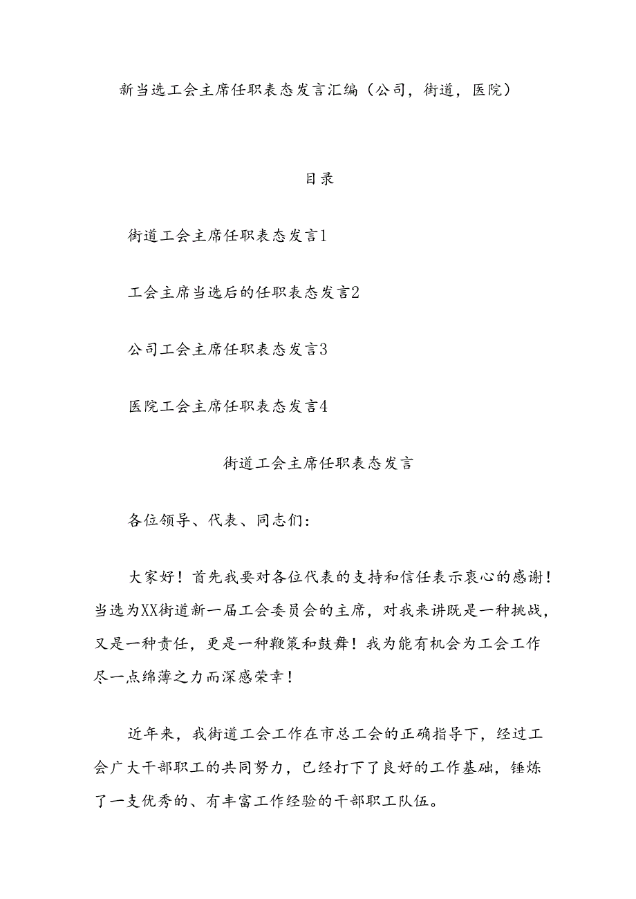 （4篇）新当选工会主席任职表态发言汇编（公司街道医院）.docx_第1页