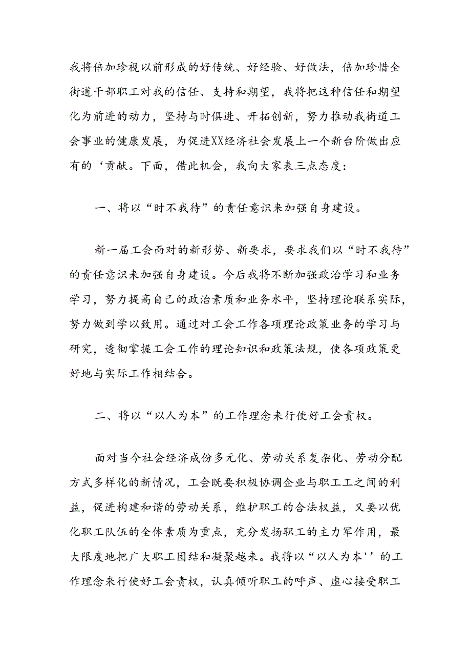 （4篇）新当选工会主席任职表态发言汇编（公司街道医院）.docx_第2页