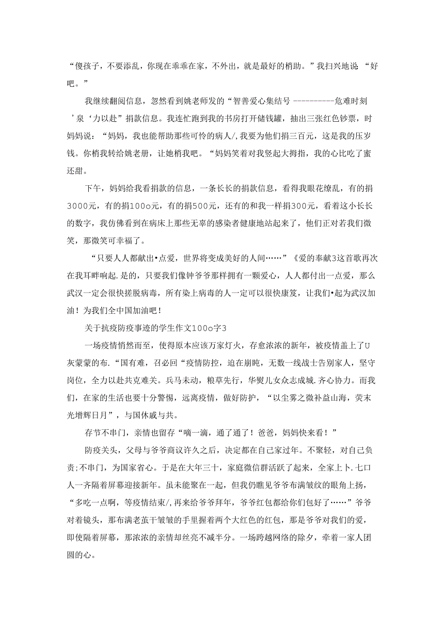 关于抗疫防疫事迹的学生作文1000字3篇.docx_第3页