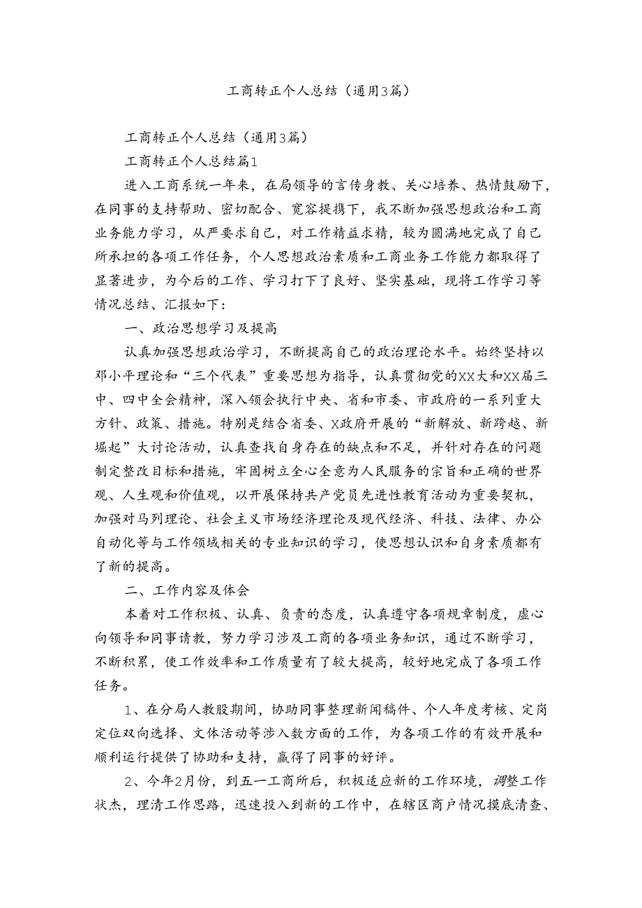 工商转正个人总结（通用3篇）.docx_第1页