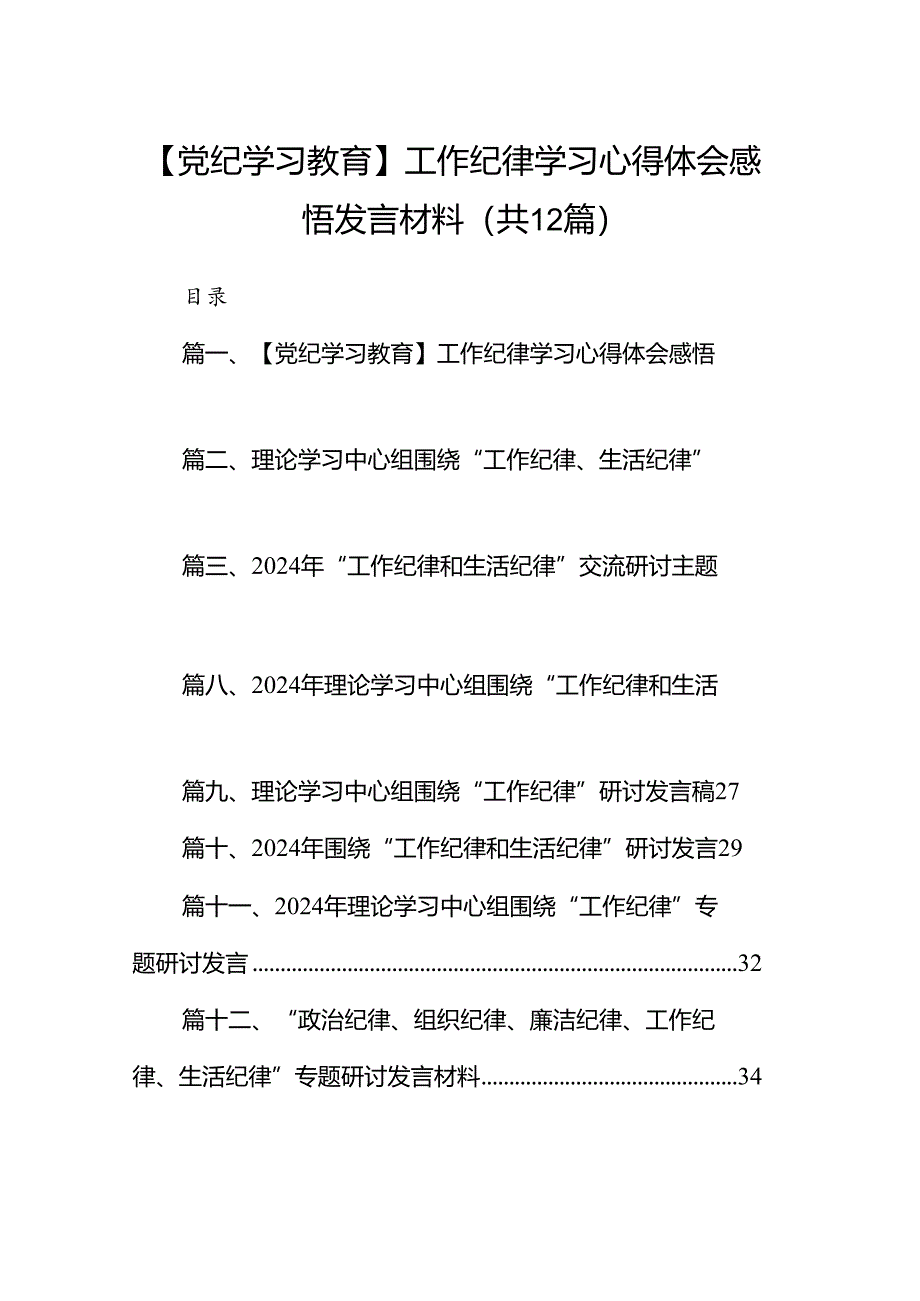 【党纪学习教育】工作纪律学习心得体会感悟发言材料（共12篇）.docx_第1页