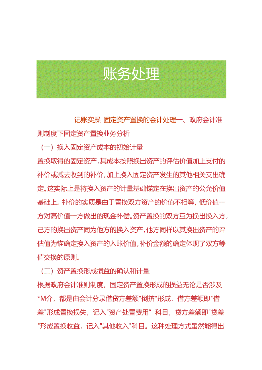 记账实操-固定资产置换的会计处理.docx_第1页