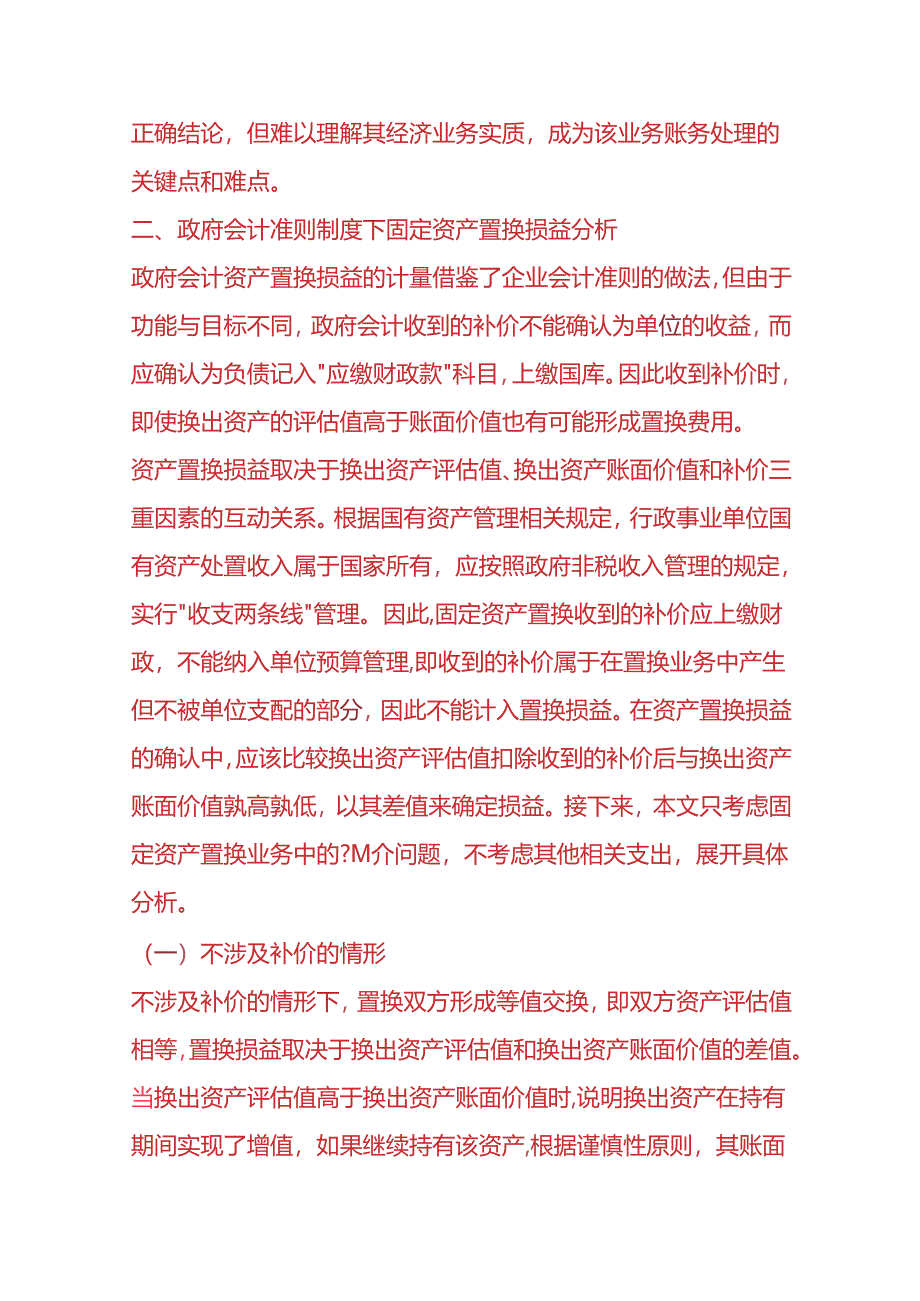 记账实操-固定资产置换的会计处理.docx_第2页