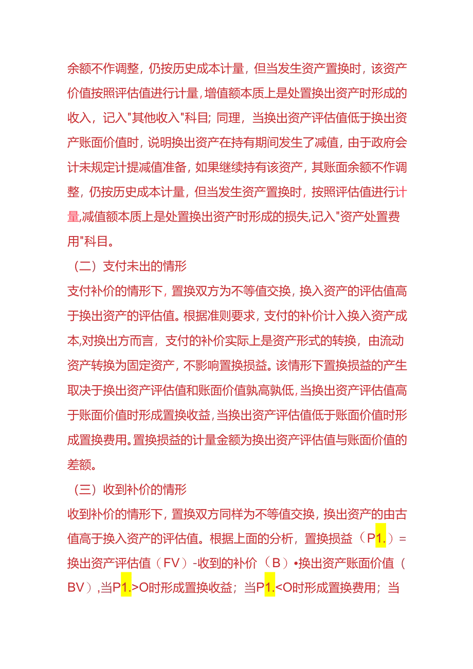 记账实操-固定资产置换的会计处理.docx_第3页