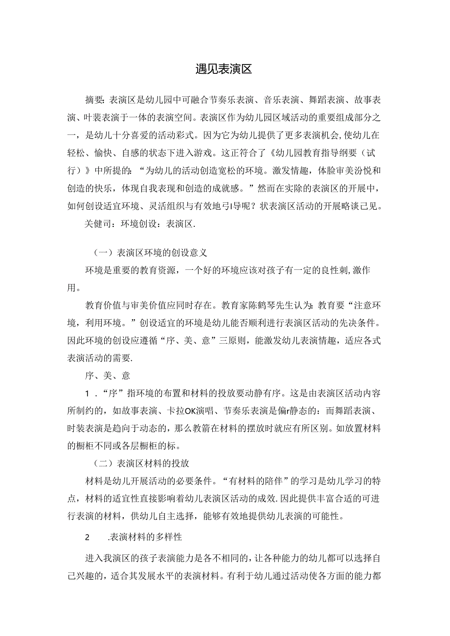 遇见表演区 论文.docx_第1页