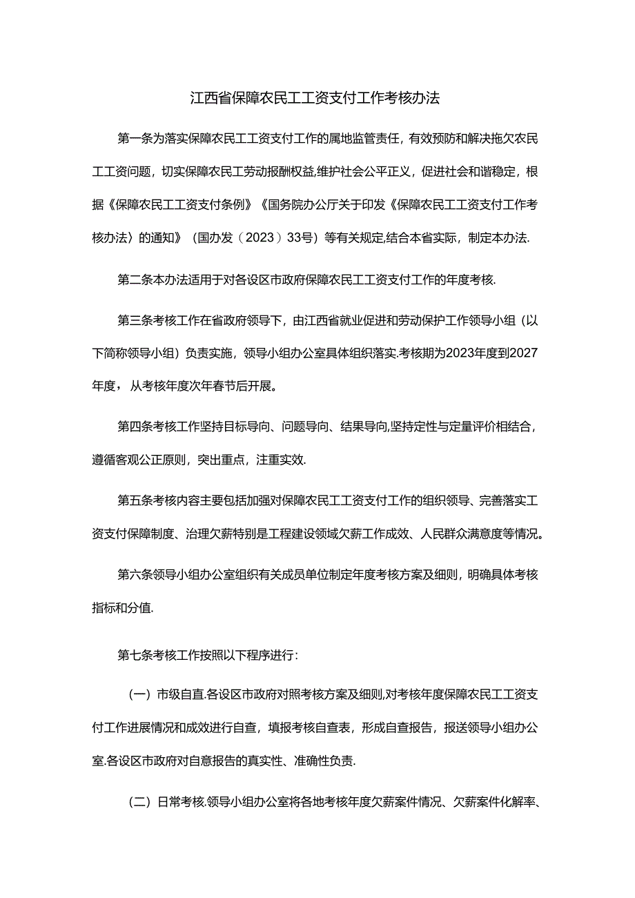 江西省保障农民工工资支付工作考核办法.docx_第1页