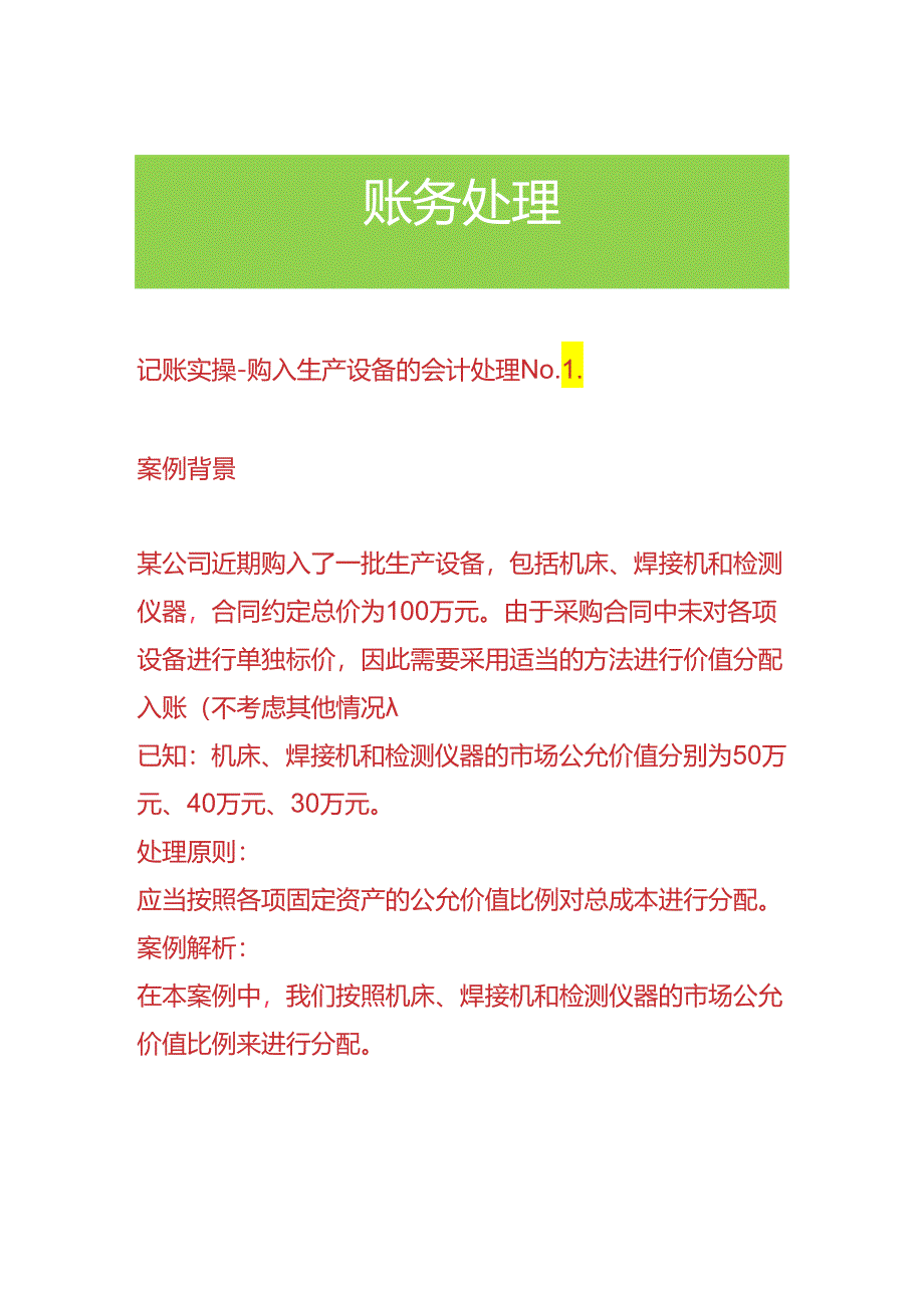 记账实操-购入生产设备的会计处理.docx_第1页