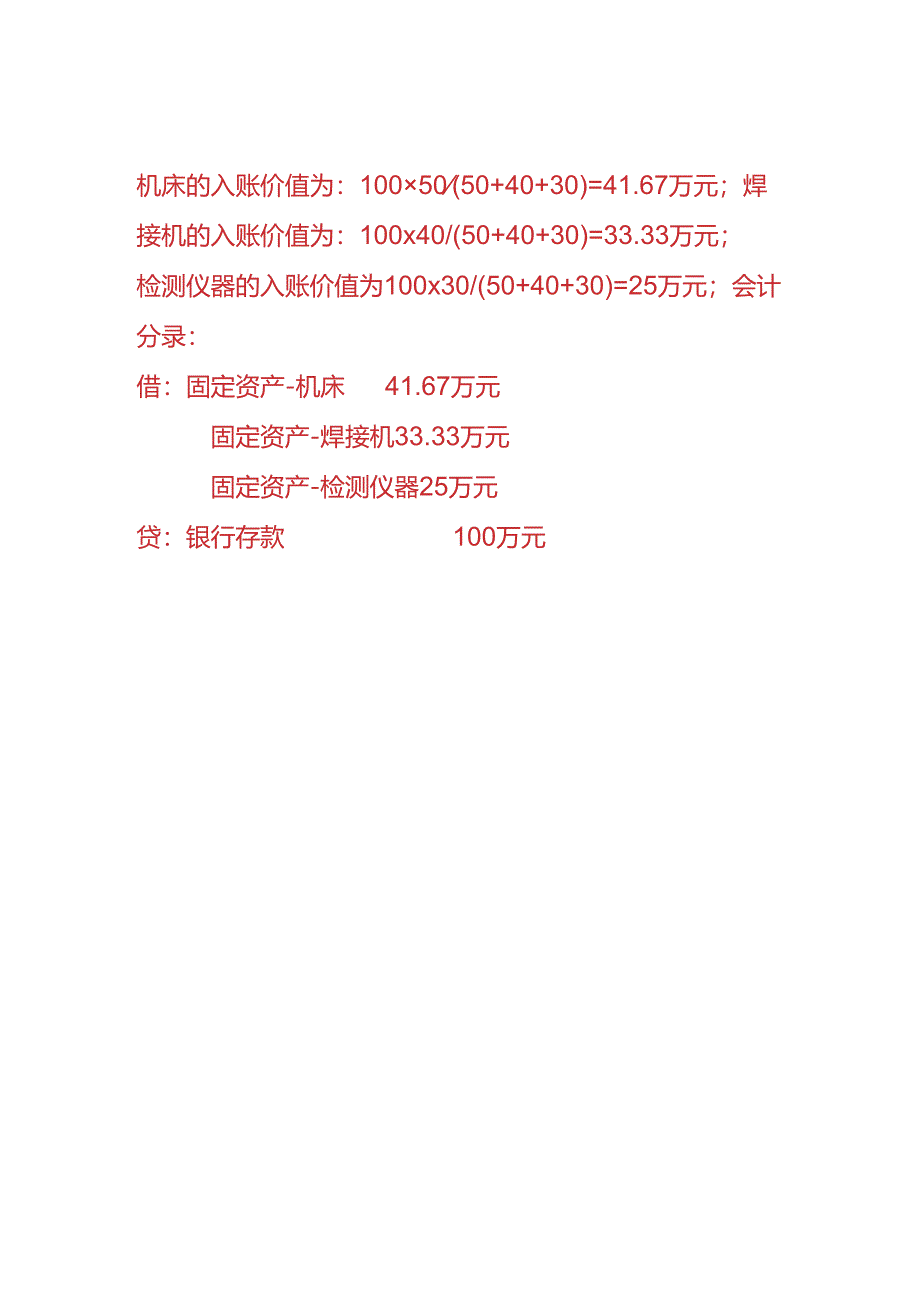 记账实操-购入生产设备的会计处理.docx_第2页