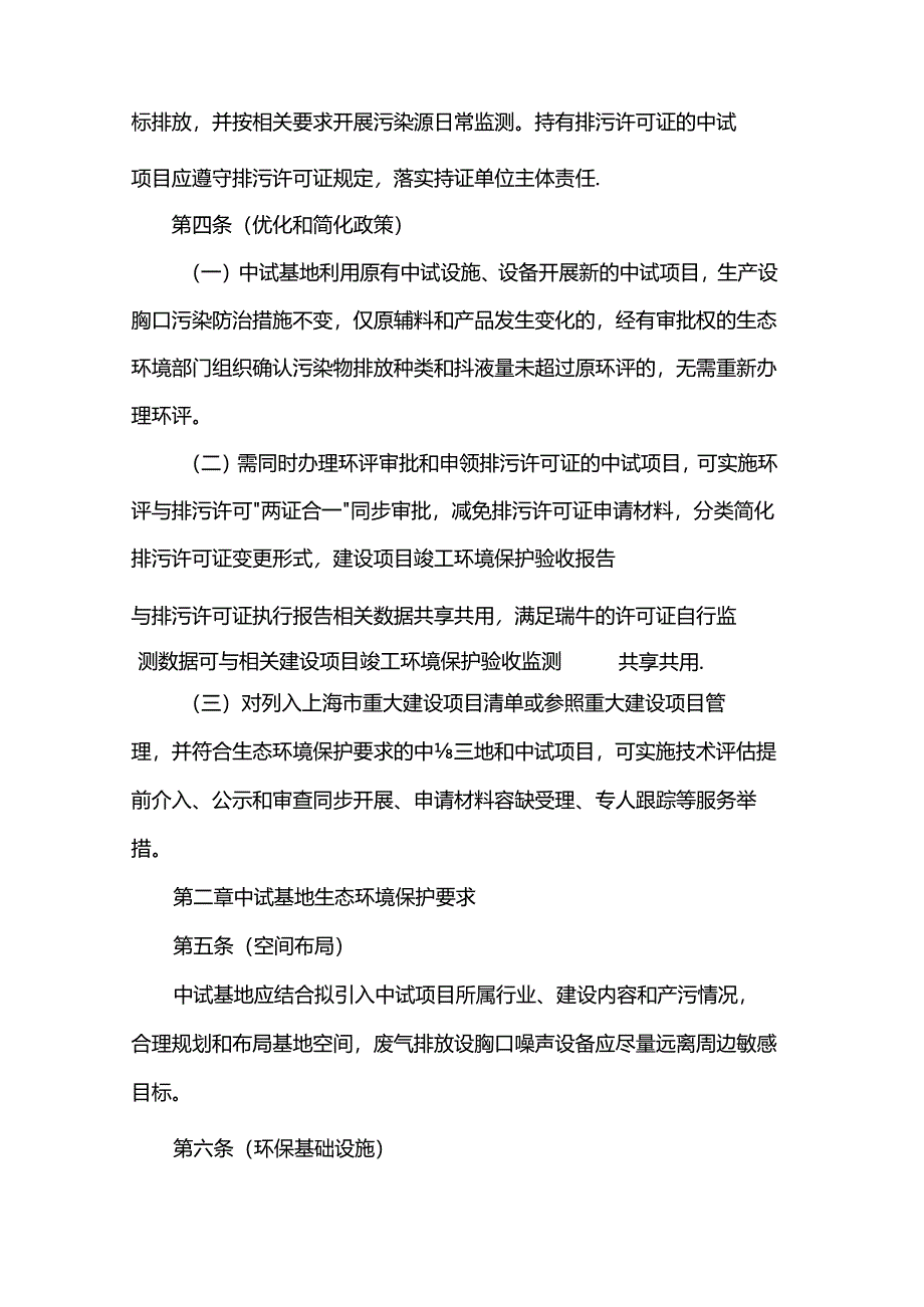 《上海市新材料中试基地和中试项目生态环境保护指引（2024年版）》.docx_第3页