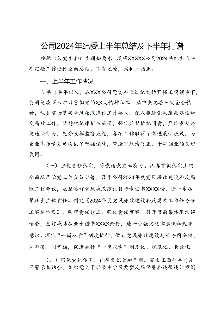 公司2024年纪委上半年总结及下半年打算.docx_第1页