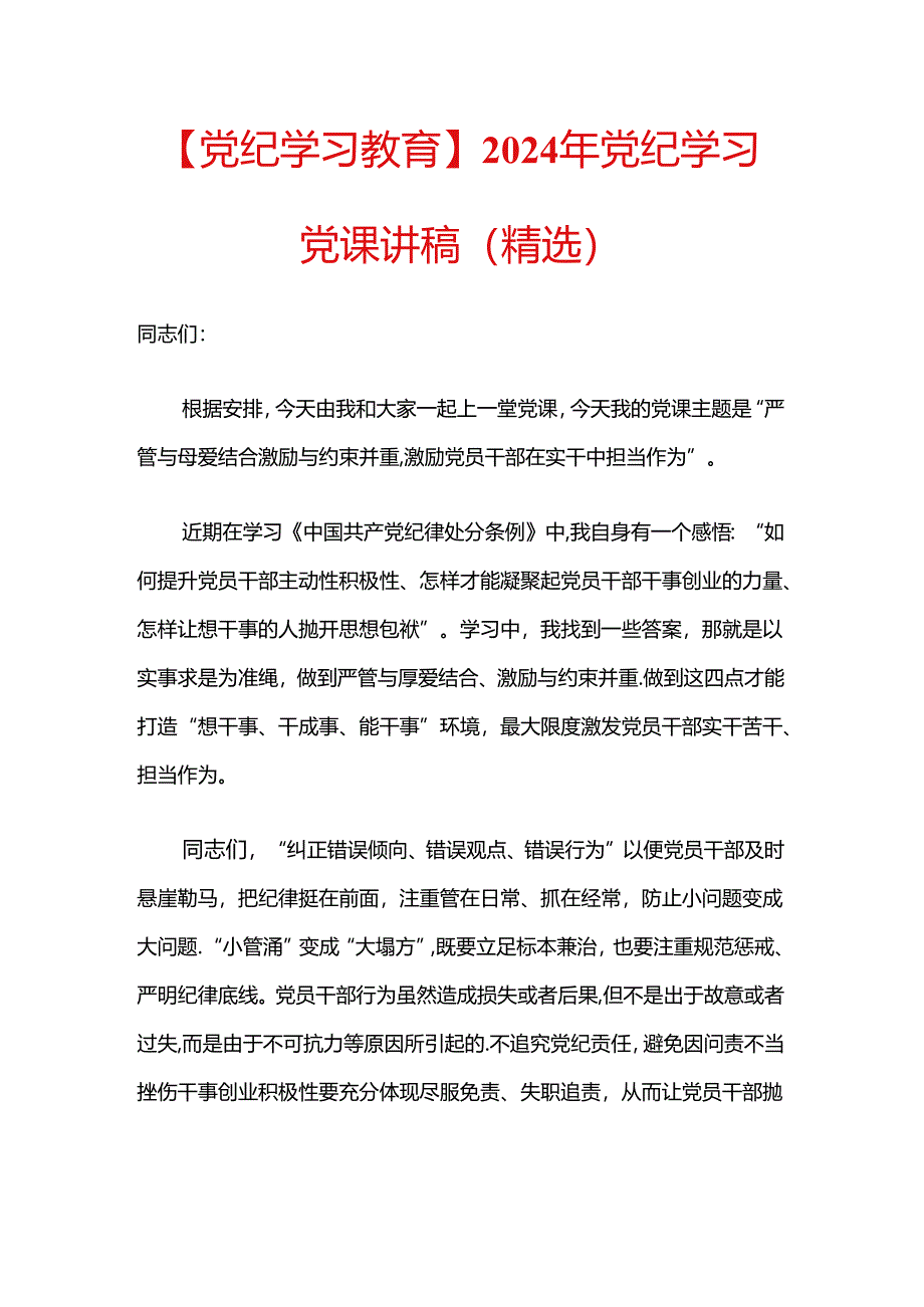 【党纪学习教育】2024年党纪学习党课讲稿.docx_第1页