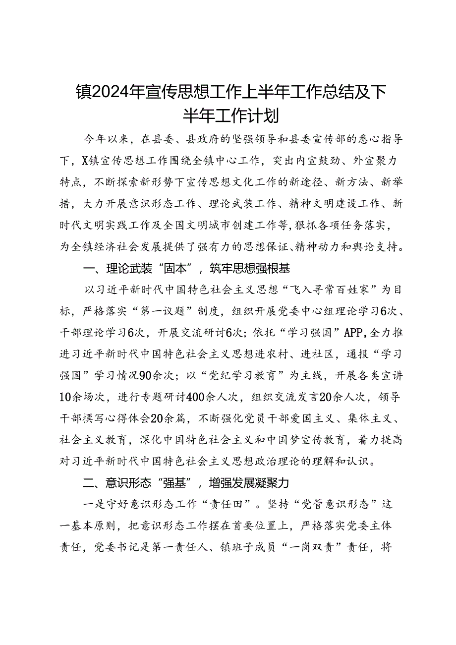 镇2024年宣传思想工作上半年工作总结及下半年工作计划.docx_第1页