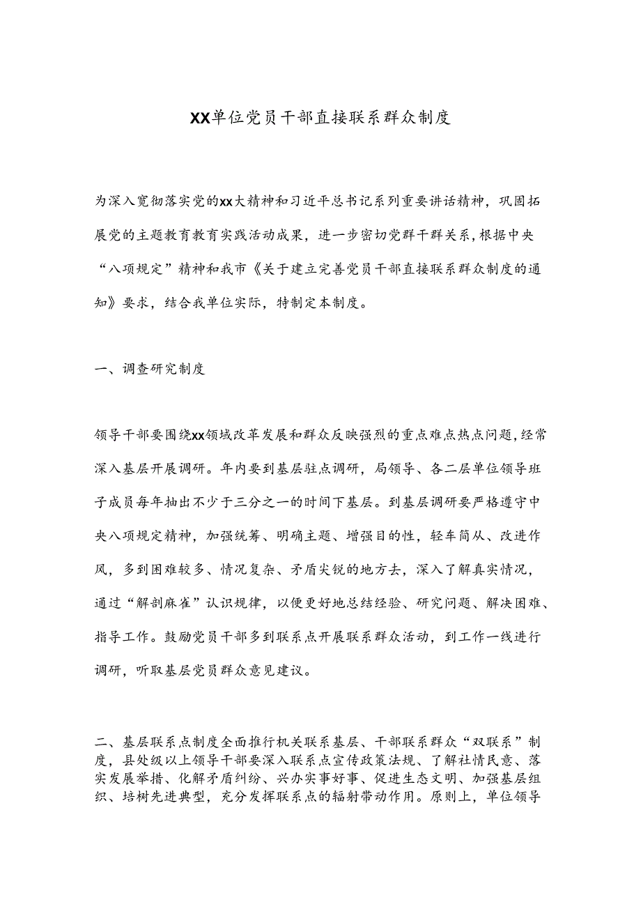 XX单位党员干部直接联系群众制度.docx_第1页