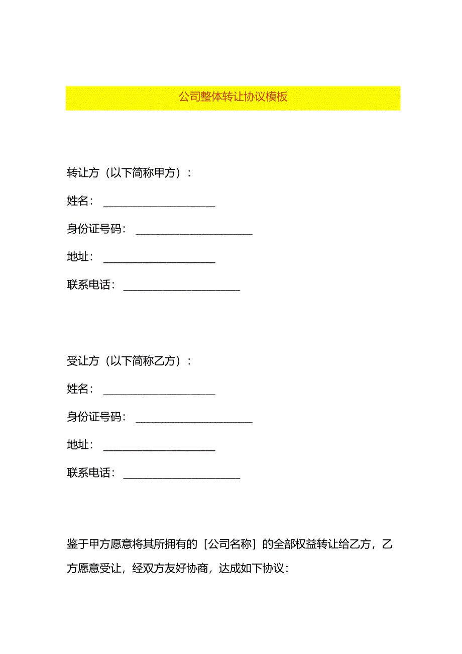 公司整体转让协议模板.docx_第1页