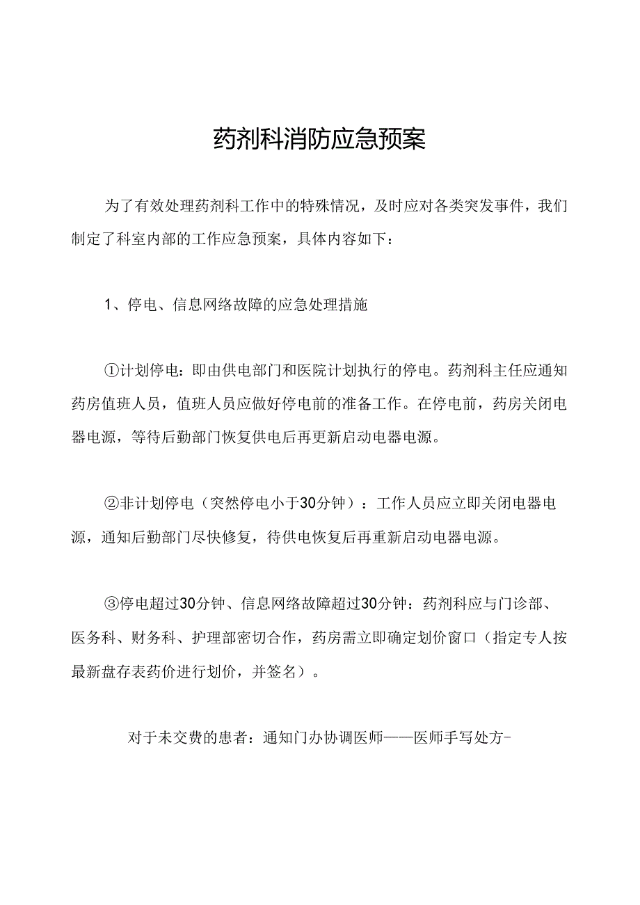 药剂科消防应急预案.docx_第1页