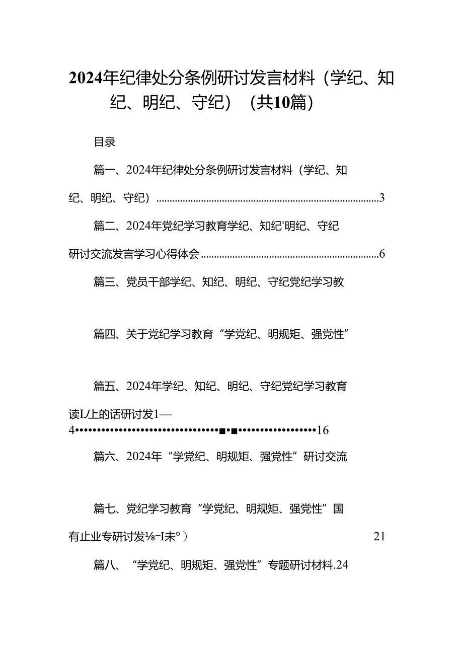 2024年纪律处分条例研讨发言材料（学纪、知纪、明纪、守纪）（共10篇）.docx_第1页