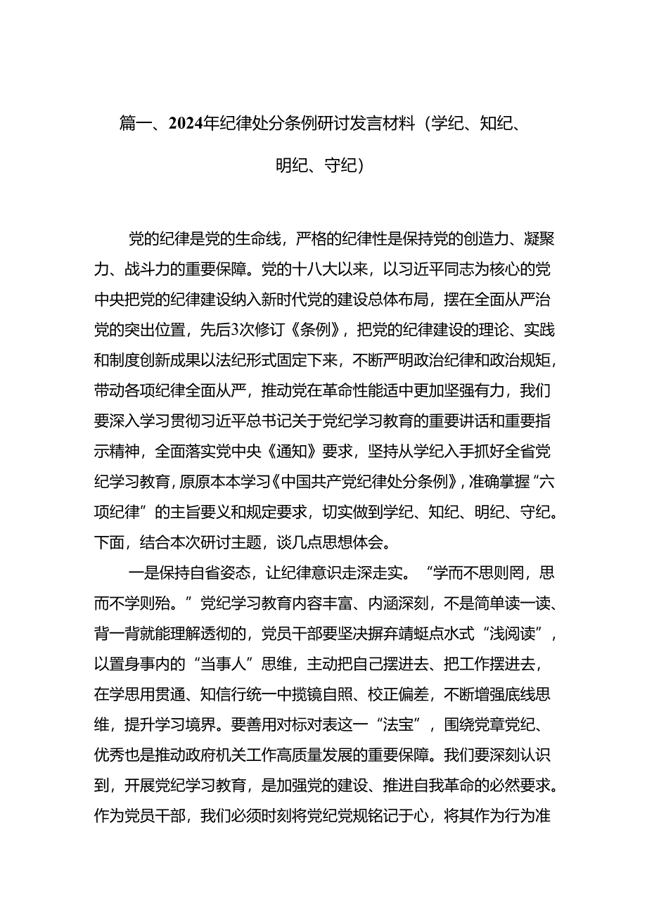 2024年纪律处分条例研讨发言材料（学纪、知纪、明纪、守纪）（共10篇）.docx_第3页