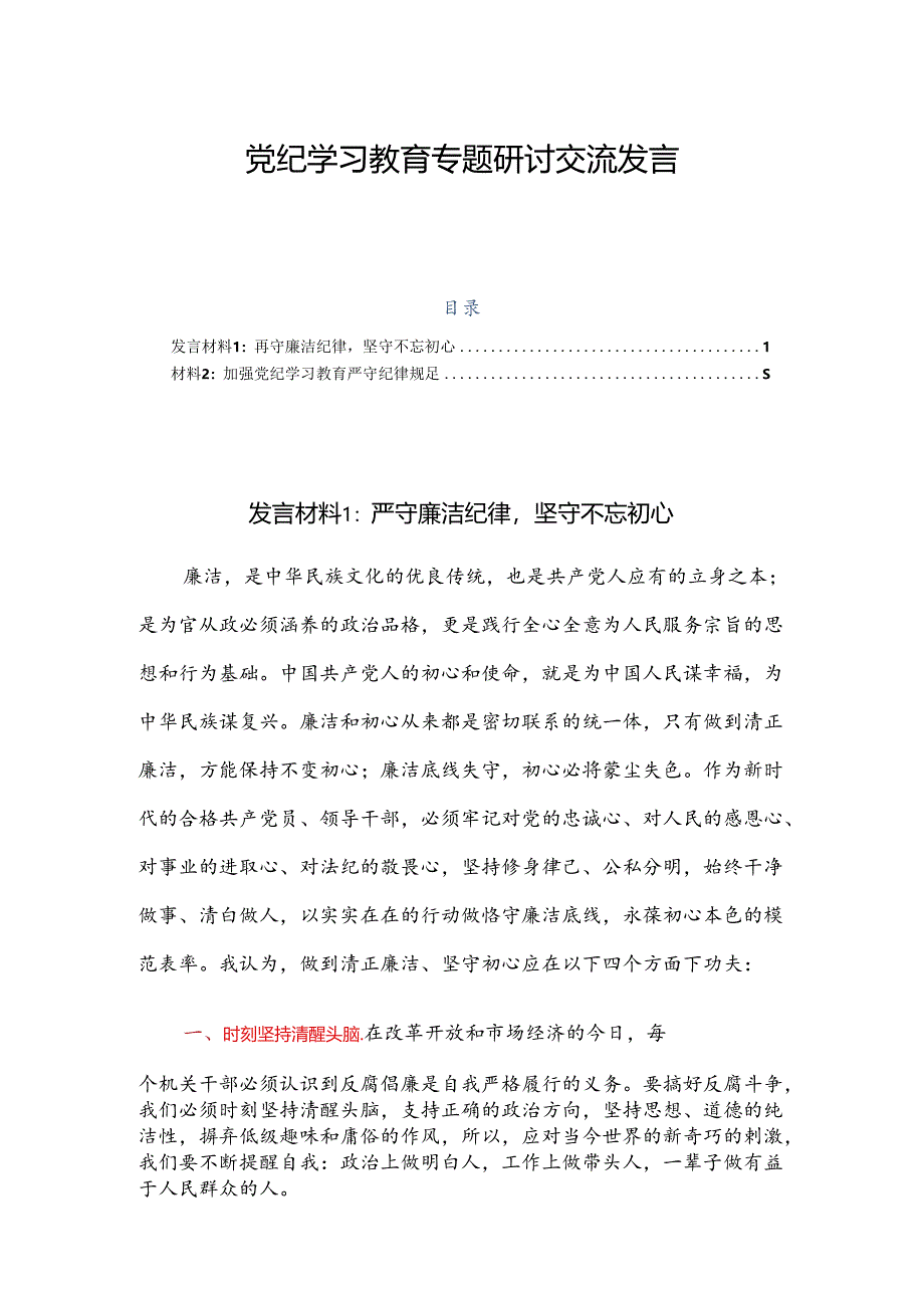 党纪学习教育专题研讨交流发言2篇.docx_第1页