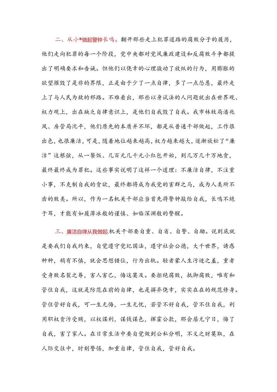 党纪学习教育专题研讨交流发言2篇.docx_第2页