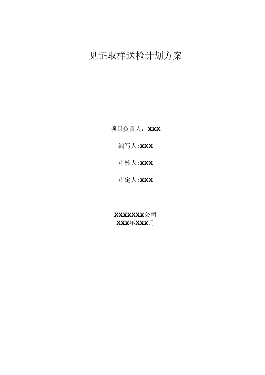 某公司见证取样送检计划流程方案.docx_第1页