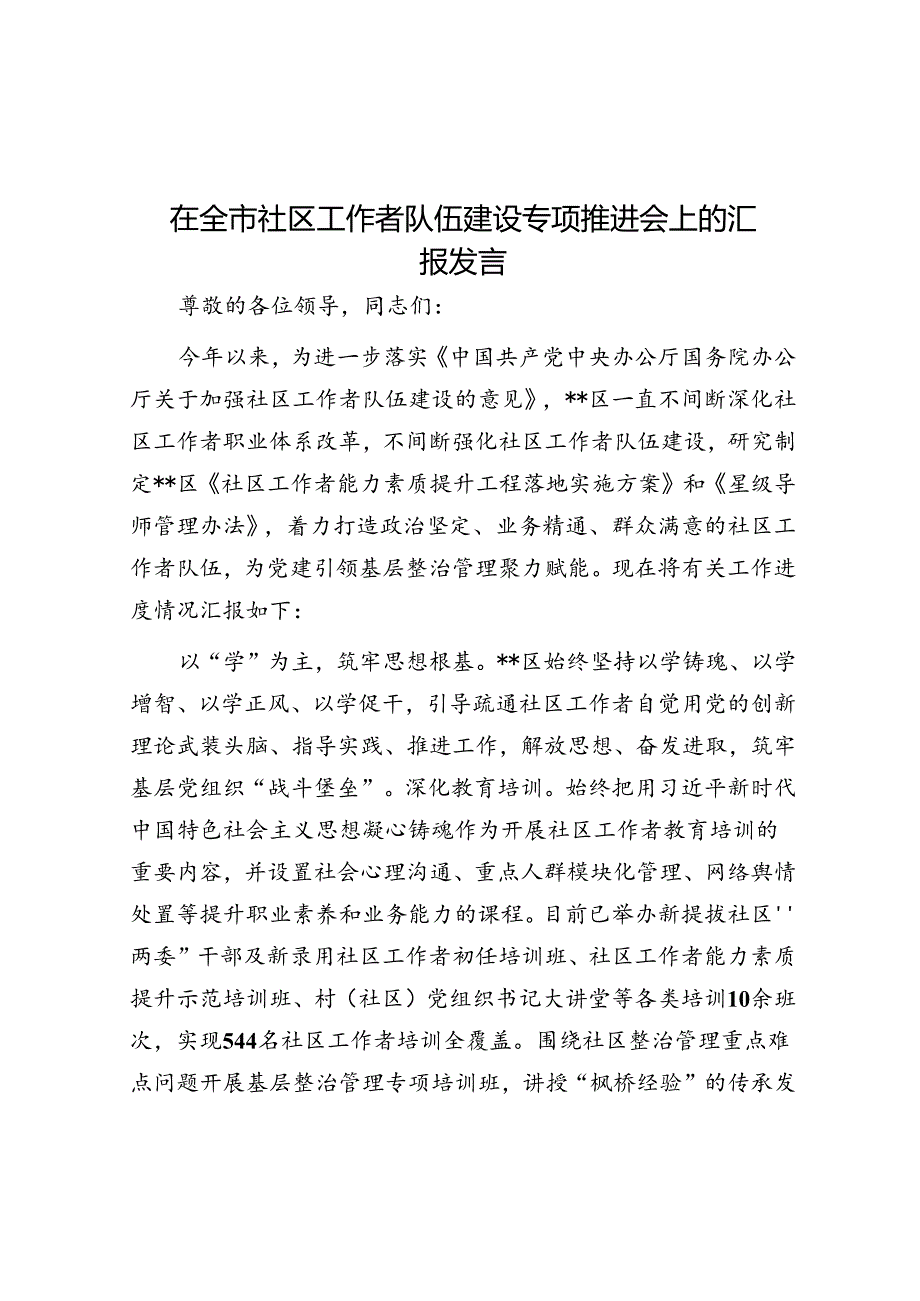 在全市社区工作者队伍建设专题推进会上的汇报发言.docx_第1页