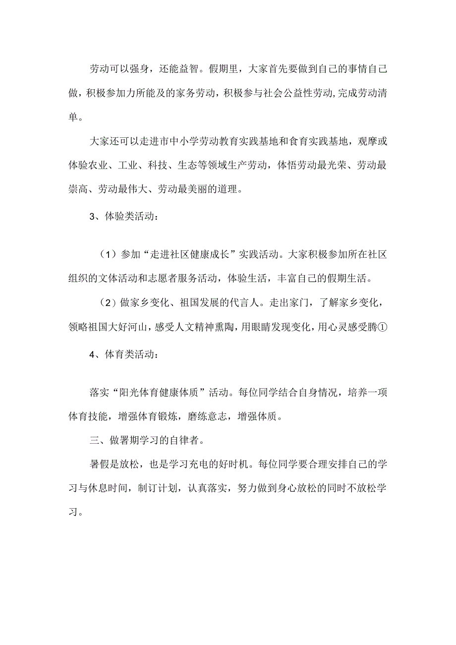 中学2024年学生暑期生活温馨提醒.docx_第2页