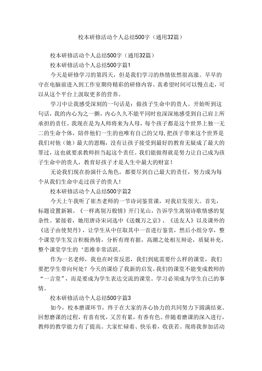 校本研修活动个人总结500字（通用32篇）.docx_第1页