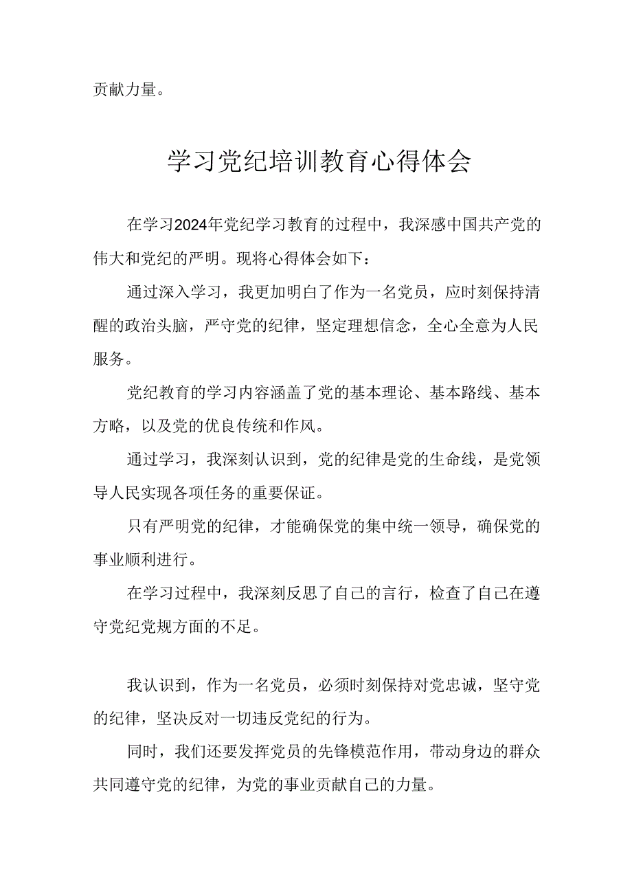 2024年开展《党纪学习教育》心得感悟 （34份）.docx_第3页