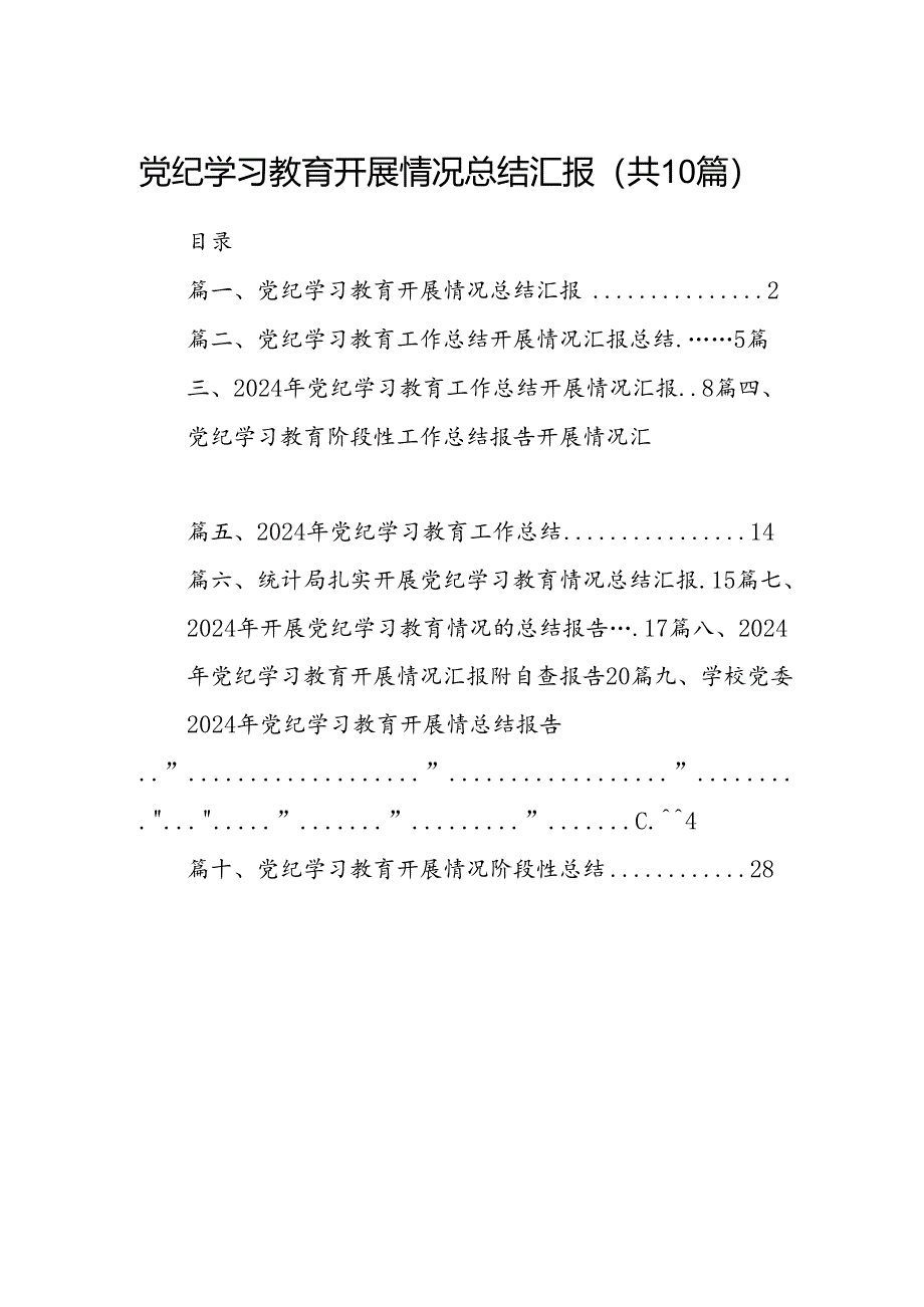 党纪学习教育开展情况总结汇报10篇（精选版）.docx_第1页