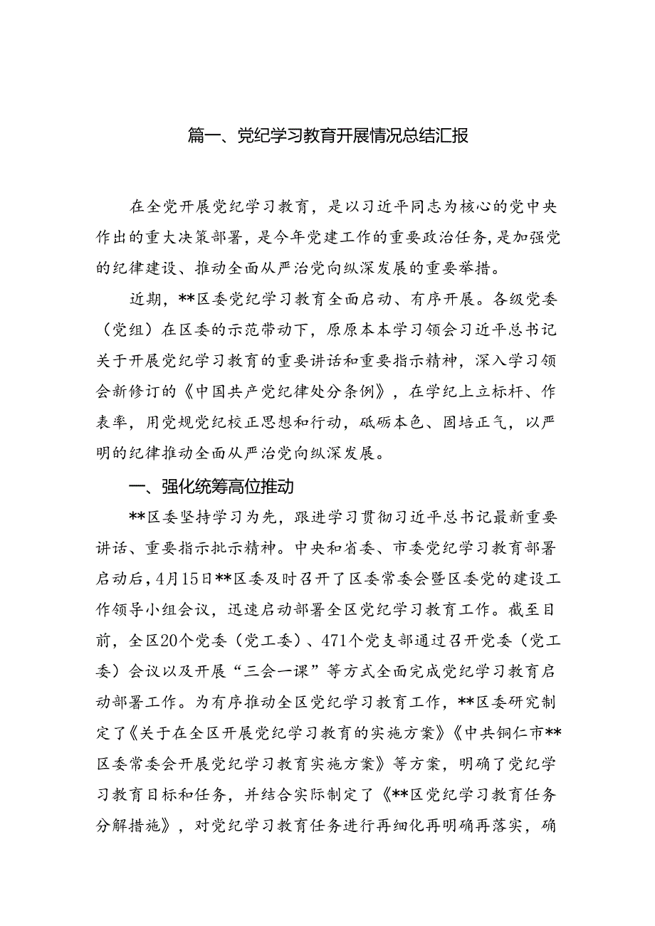 党纪学习教育开展情况总结汇报10篇（精选版）.docx_第2页