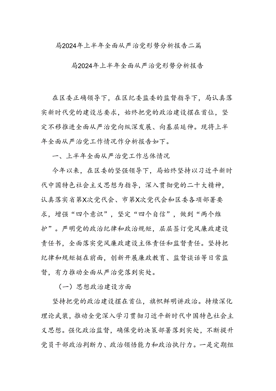 局2024年上半年全面从严治党形势分析报告二篇.docx_第1页