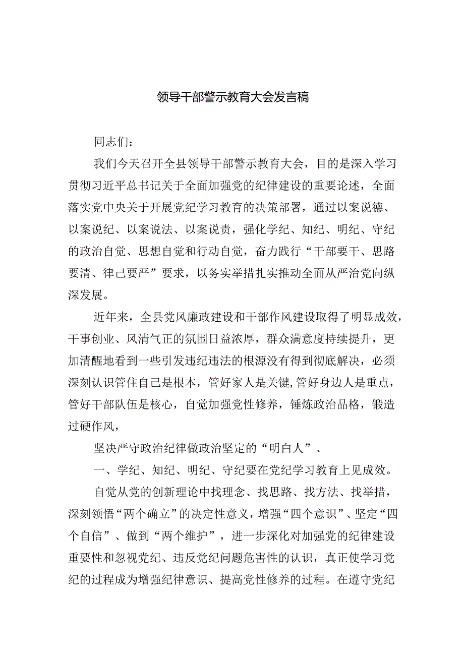 2024领导干部警示教育大会发言稿六篇（最新版）.docx_第1页