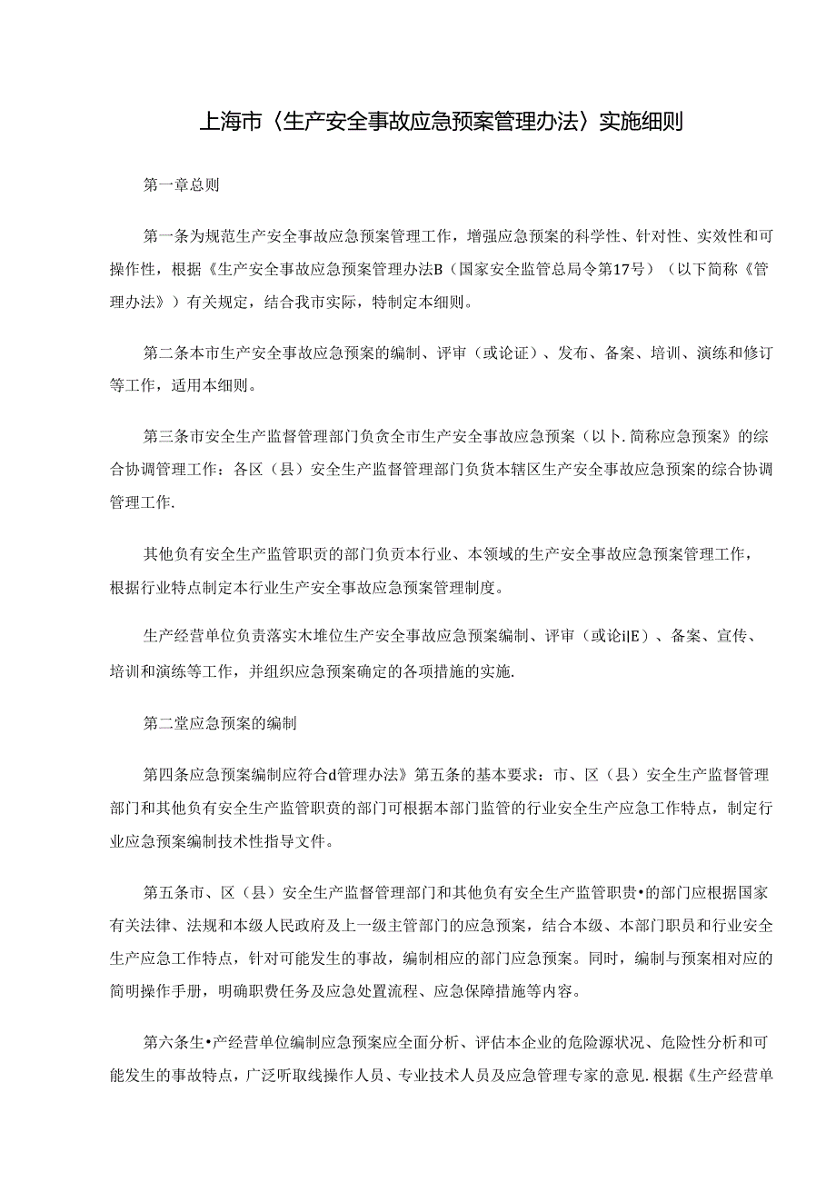 上海市生产安全事故应急预案管理办法实施细则.docx_第1页