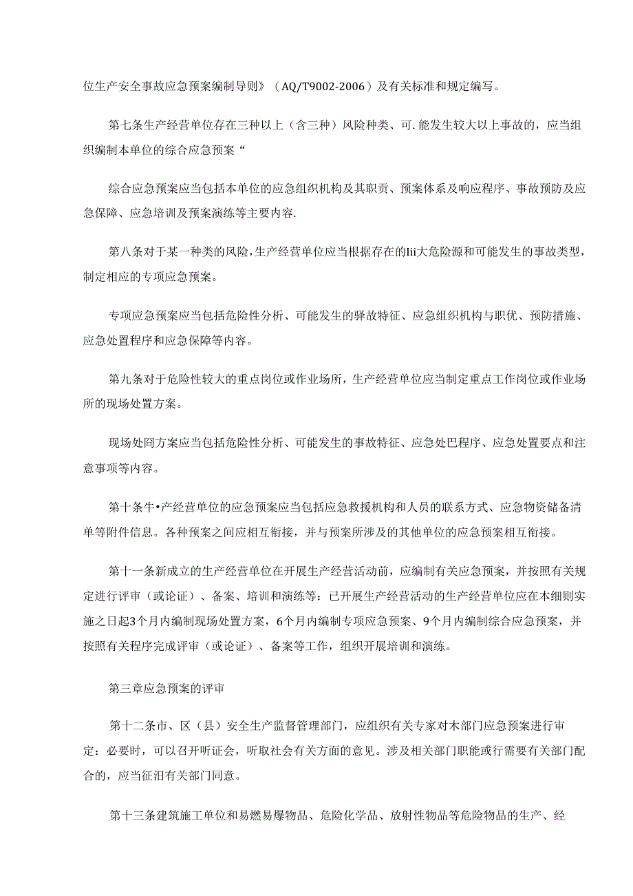 上海市生产安全事故应急预案管理办法实施细则.docx_第2页