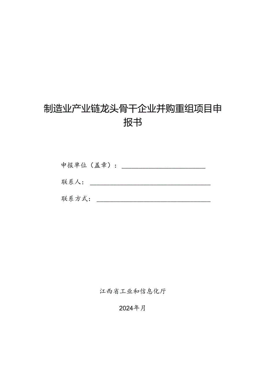 制造业产业链龙头骨干企业并购重组项目申报书.docx_第1页