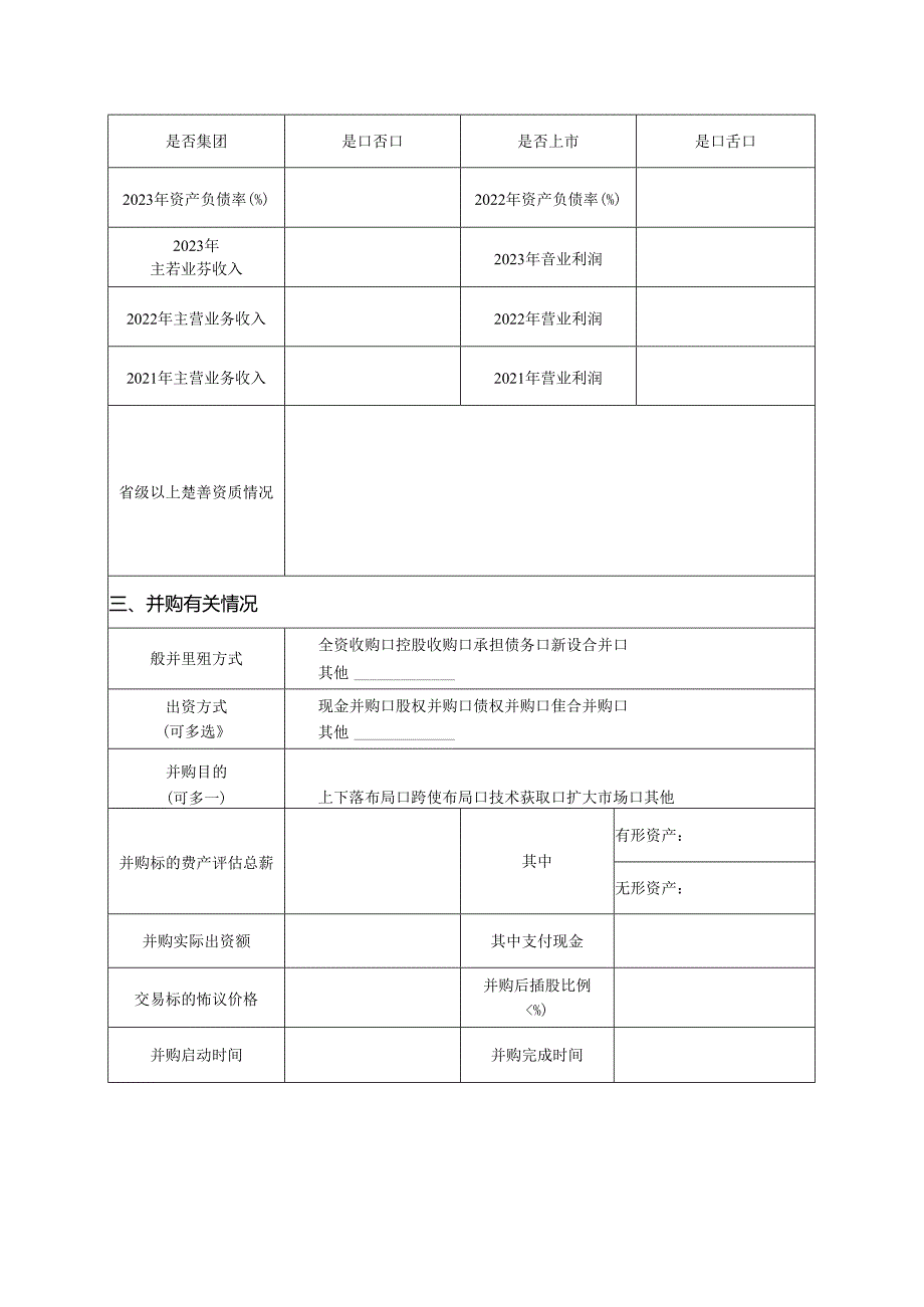 制造业产业链龙头骨干企业并购重组项目申报书.docx_第3页