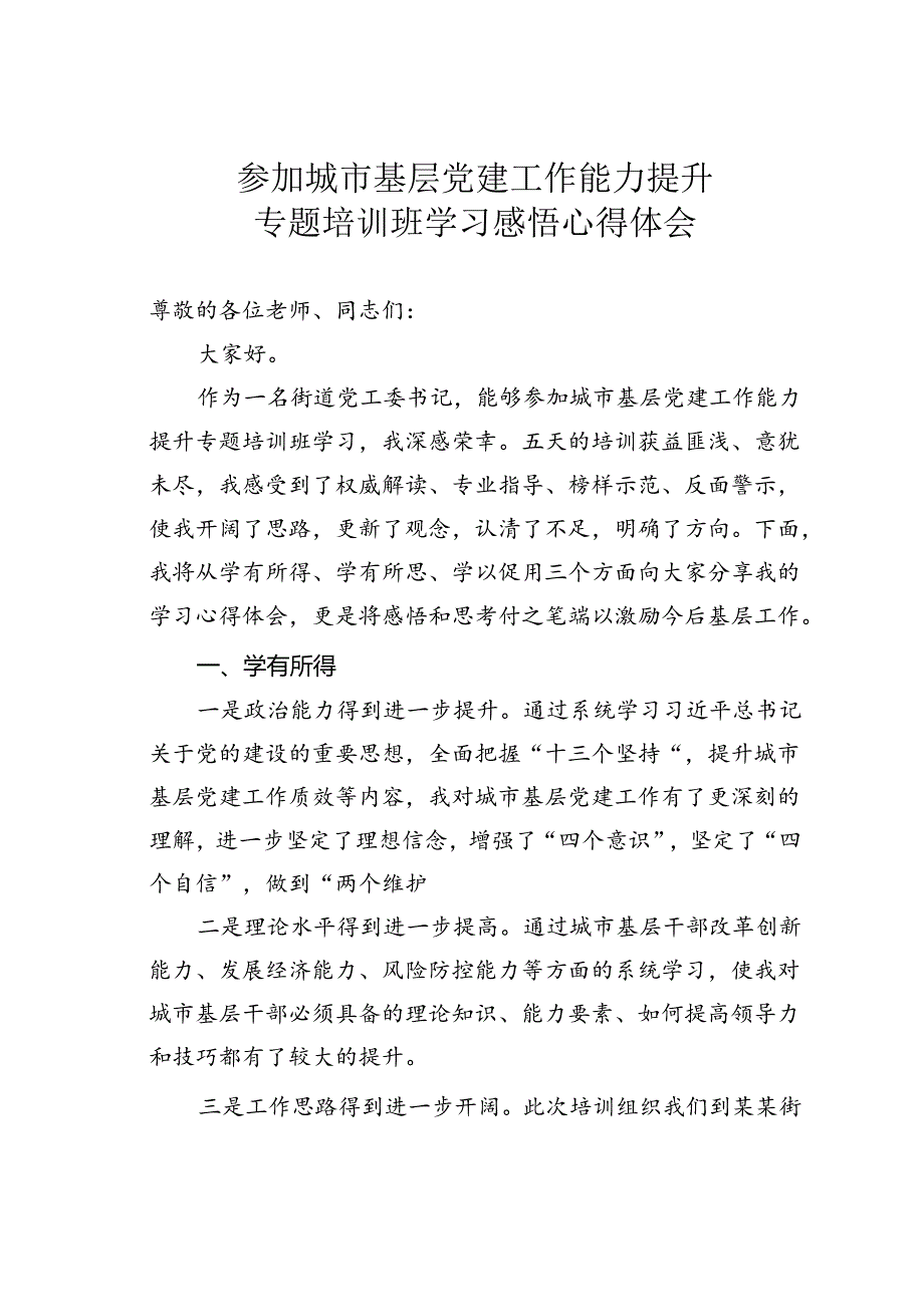 参加城市基层党建工作能力提升专题培训班学习感悟心得体会.docx_第1页