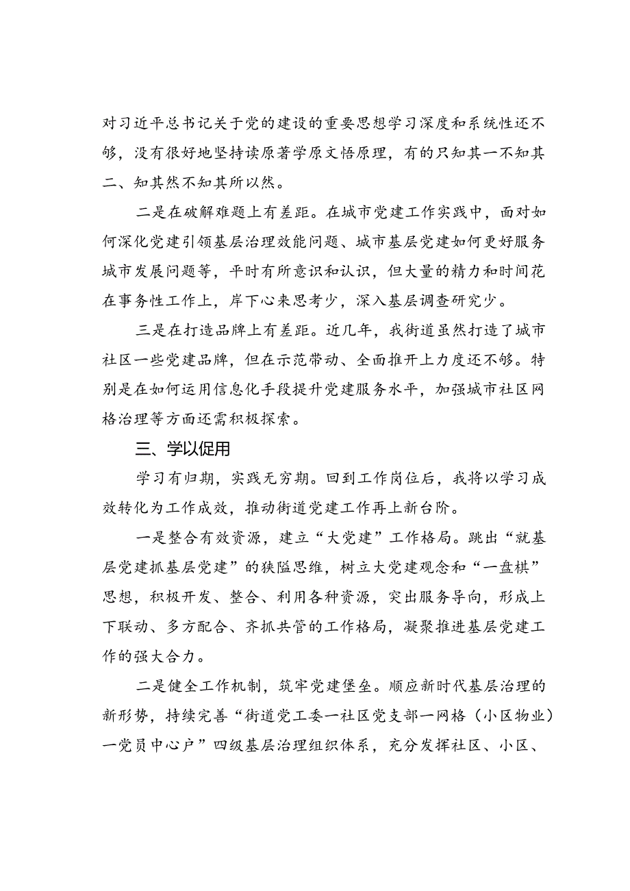 参加城市基层党建工作能力提升专题培训班学习感悟心得体会.docx_第3页