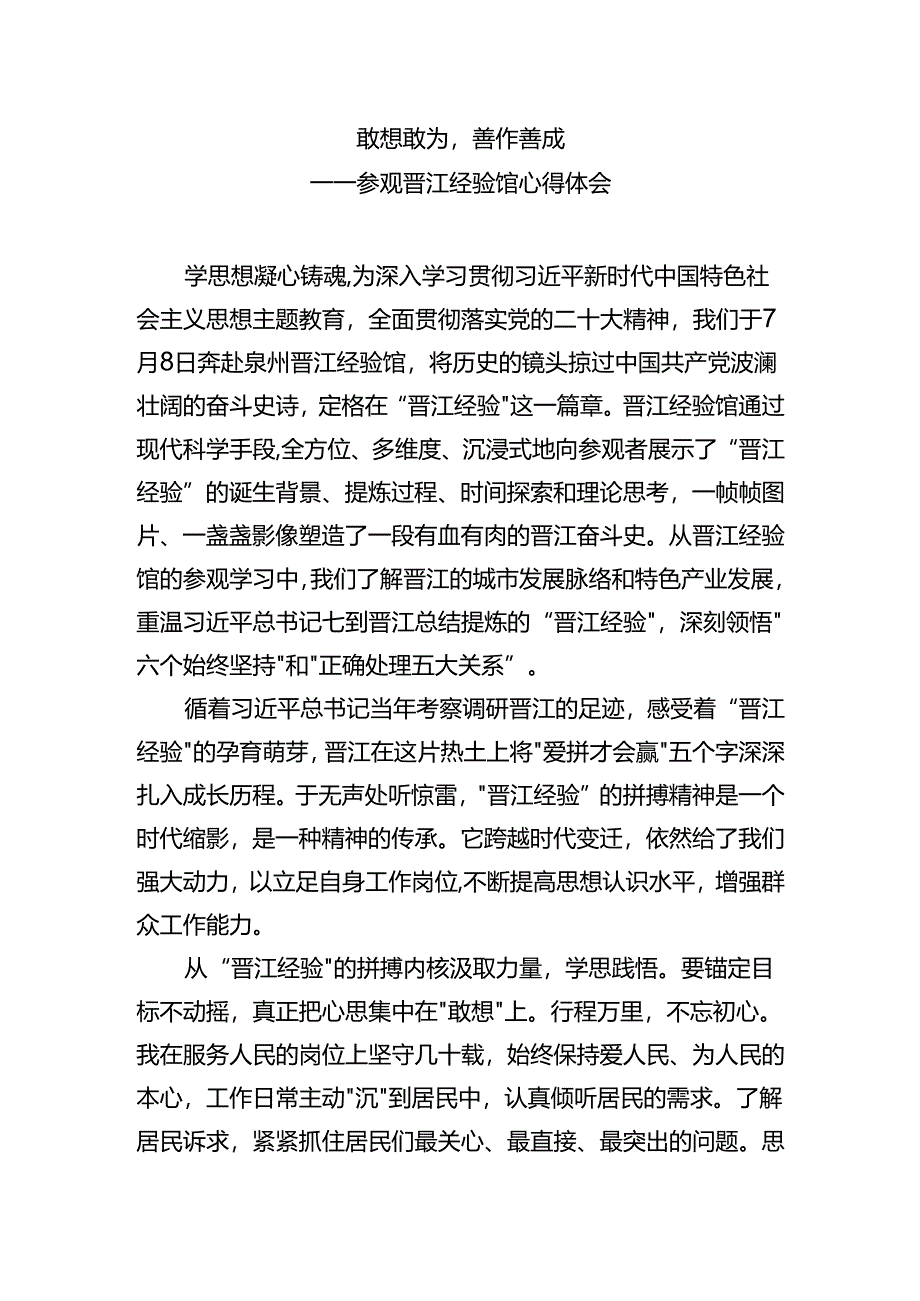 敢想敢为善作善成——参观晋江经验馆心得体会.docx_第1页