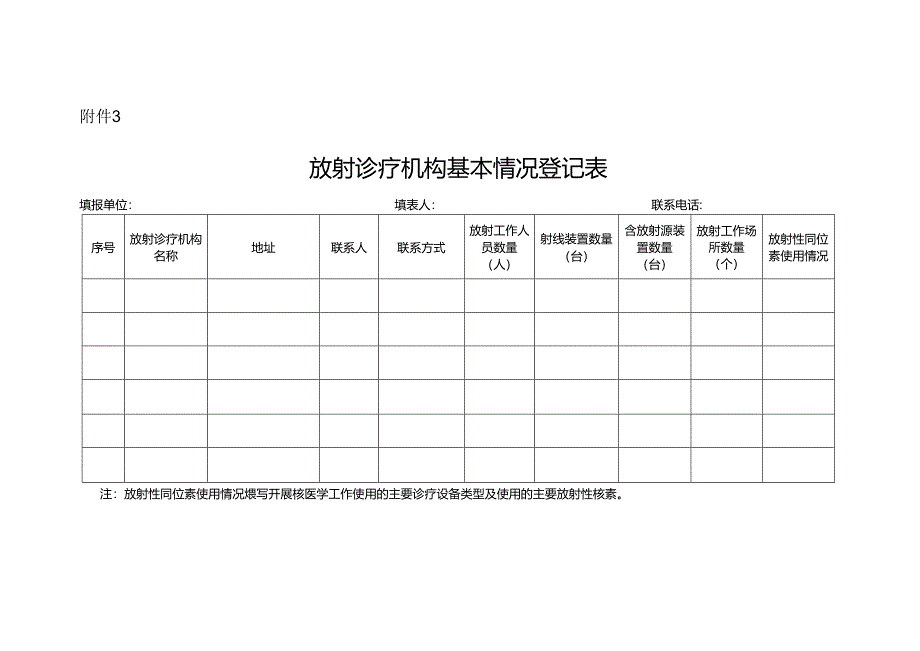 放射诊疗机构基本情况登记表.docx_第1页