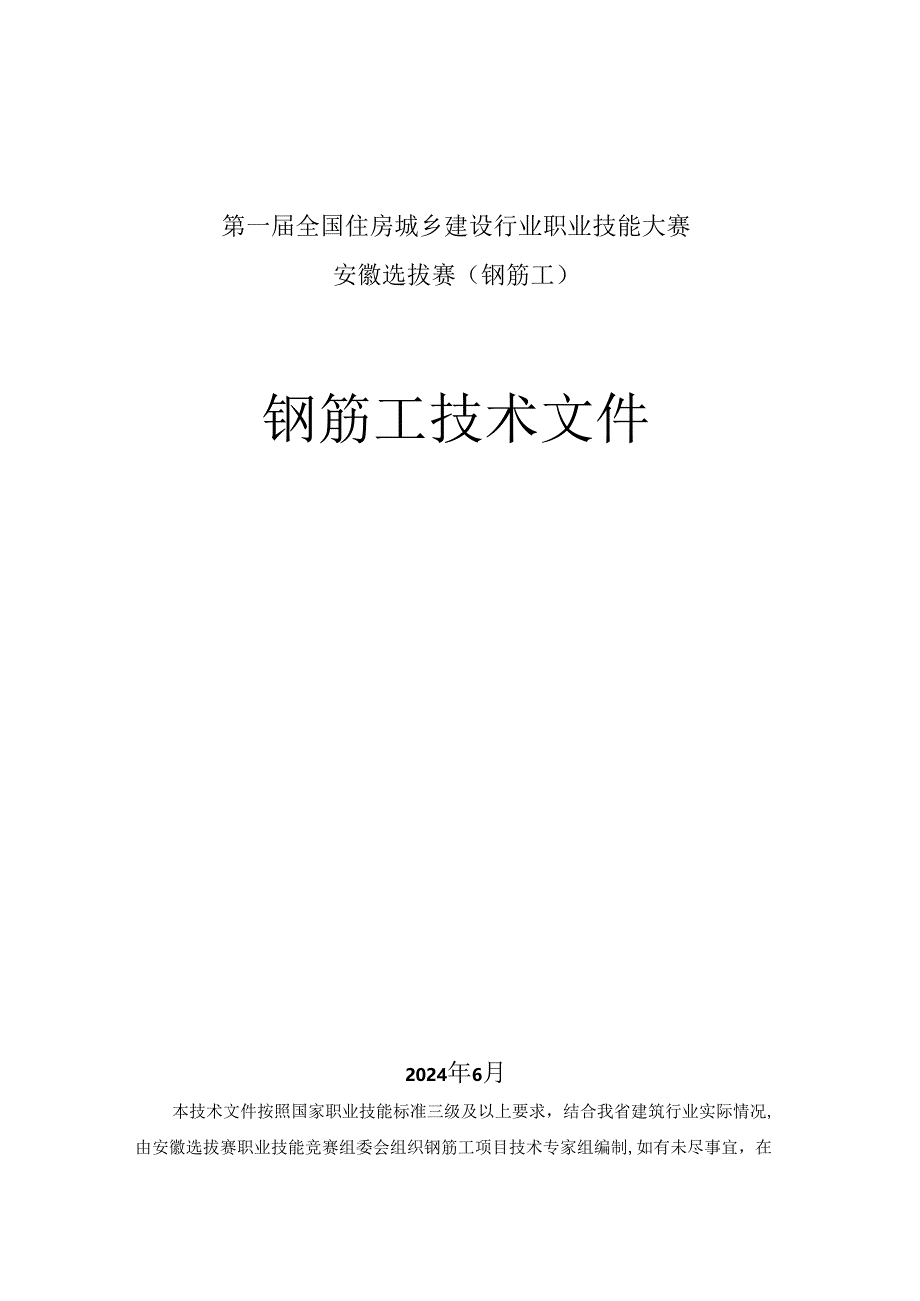 第一届全国住房城乡建设行业职业技能大赛安徽省选拔赛钢筋工技术文件.docx_第1页